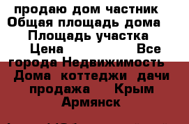 продаю дом частник › Общая площадь дома ­ 93 › Площадь участка ­ 60 › Цена ­ 1 200 000 - Все города Недвижимость » Дома, коттеджи, дачи продажа   . Крым,Армянск